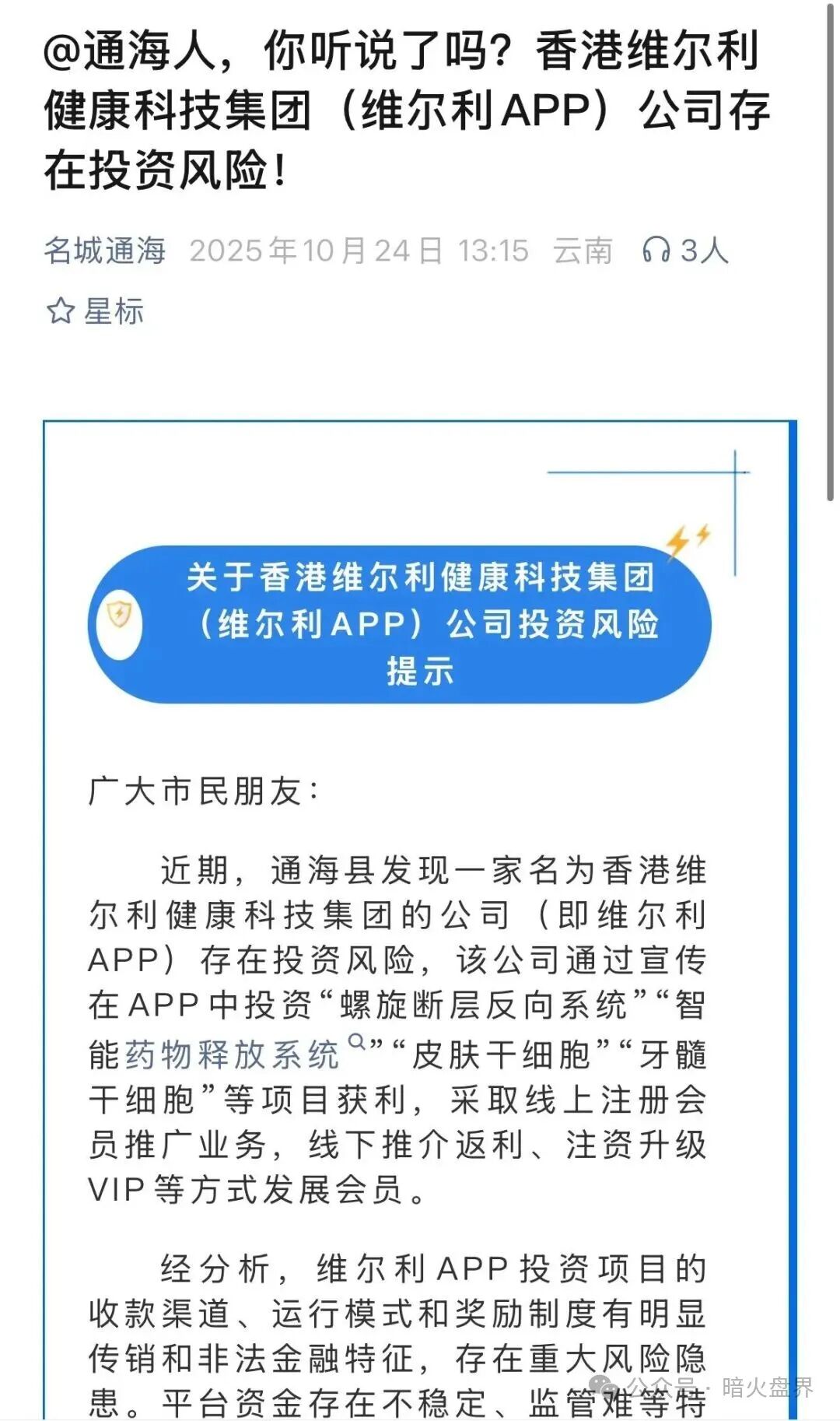 香港维尔利大面积市场团队被单割，公司营业异常吊销，随时崩盘跑路