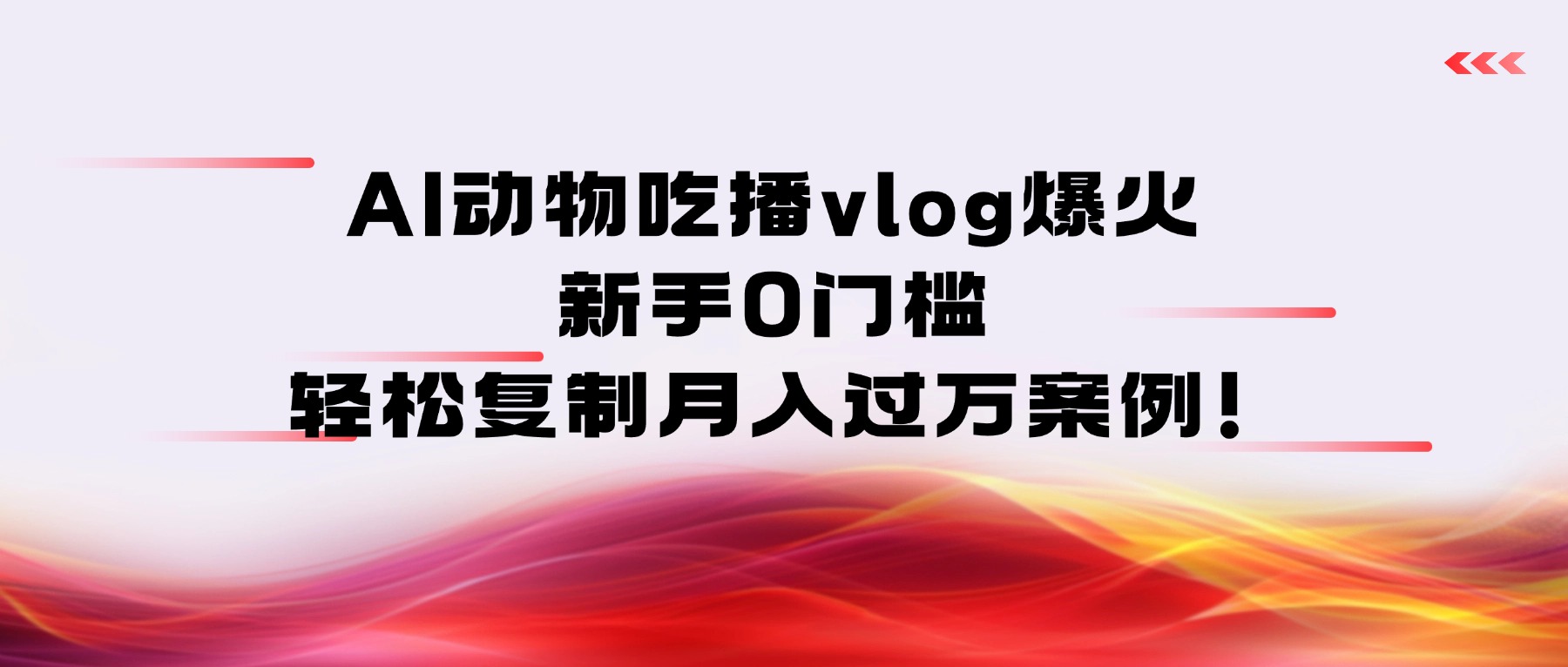 AI动物吃播vlog爆火：新手0门槛，轻松复制月入过万案例！(1)
