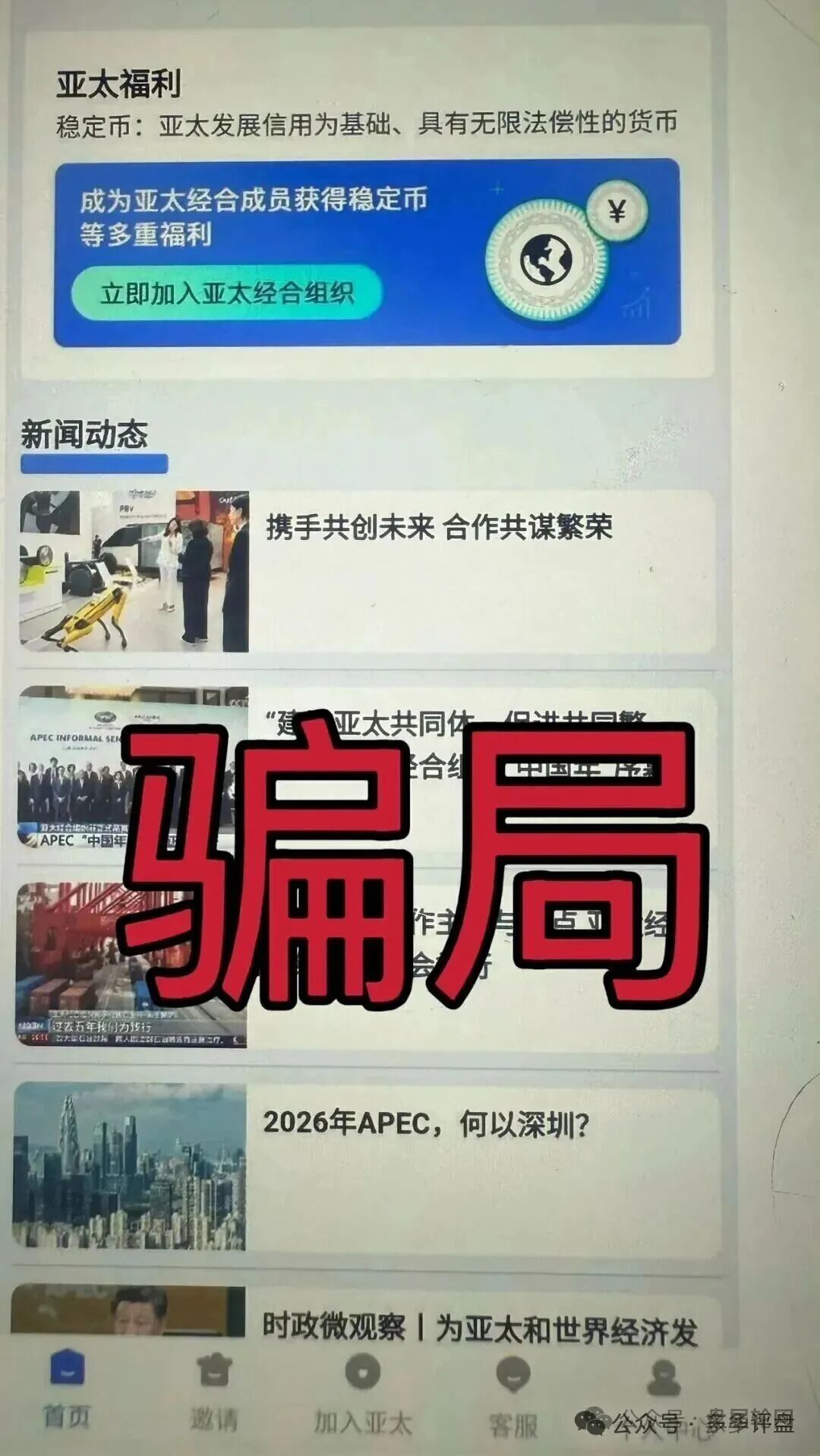 崩盘预警：“亚太发展”资金盘年前疯狂收割，你的本金还安全吗？