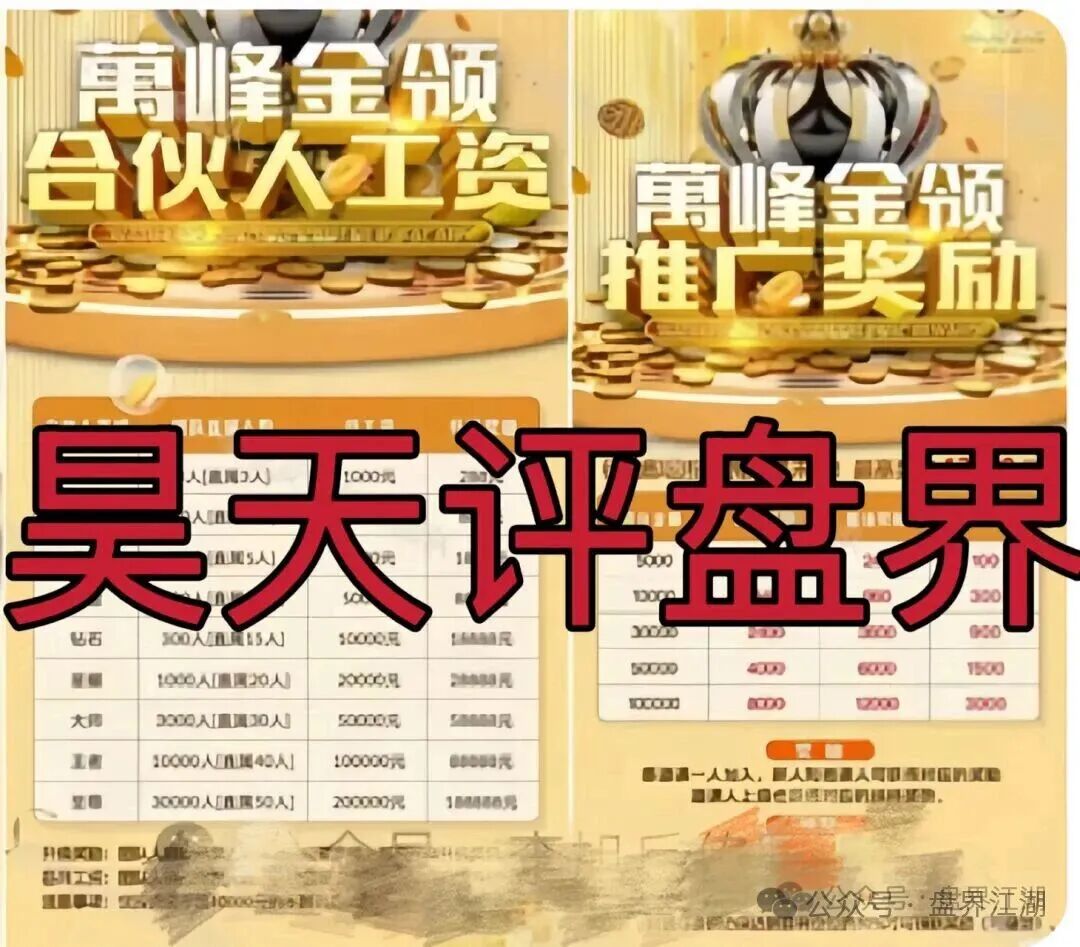 揭秘:万峰金领股票跟单类资金盘骗局,最近活动不断,开始最后的收割套路了,即将跑路,速度撤离 揭秘:万峰金领股票跟单类资金盘骗局,最近活动不断,开始最后的收割套路了,即将跑路,速度撤离