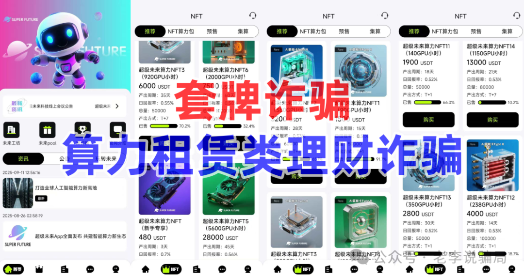 谨防“高额返利”诱惑!《超级未来,维尔利,生态优投》等10个网络项