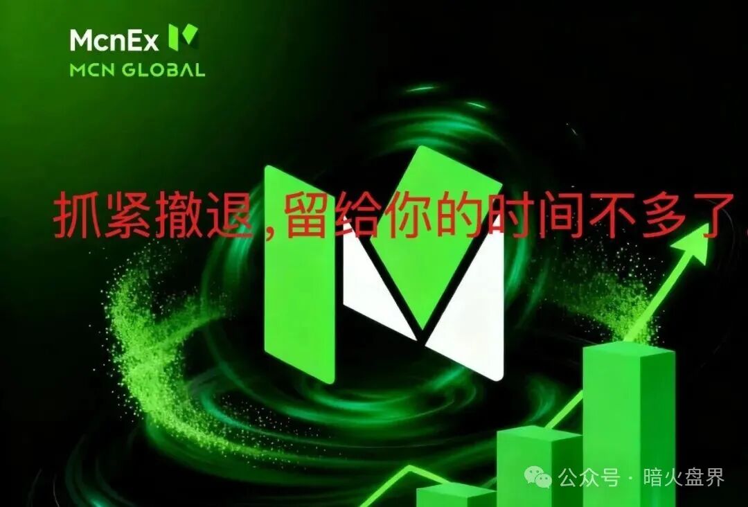 紧急预警:Mcnex(原MCN Global)野鸡交易所又理财又爆仓,属于典型的杀猪盘,高