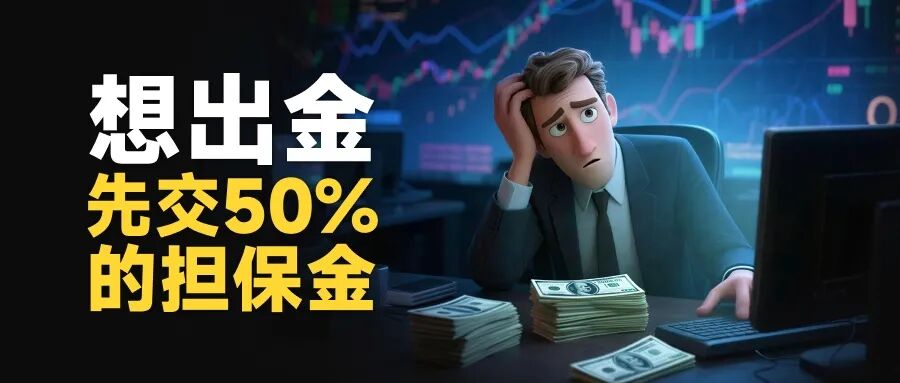 甜蜜骗局升级：Evtd虚构与盈透证券合作“蹭名气”