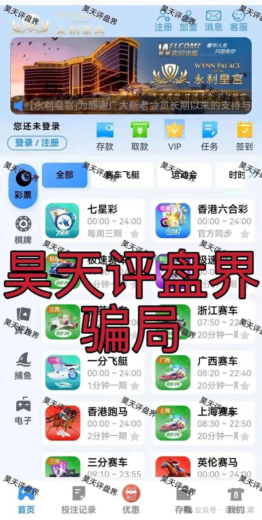 永利皇宫彩票跟单类资金盘骗局,多次收割会员,线上网络彩票平台都是违法平