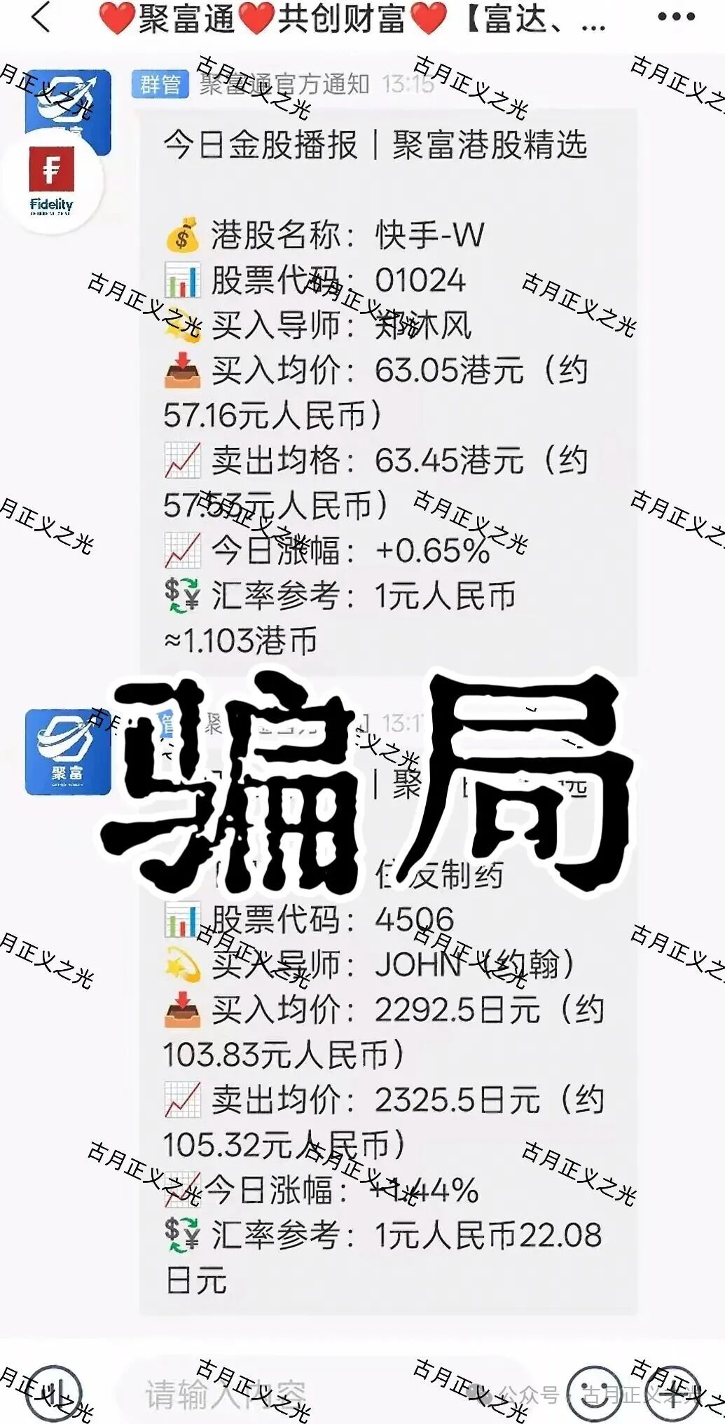 聚富通(富达投资)股票带单类资金盘骗局,嵊州为重灾区,郑沐风假名,假软