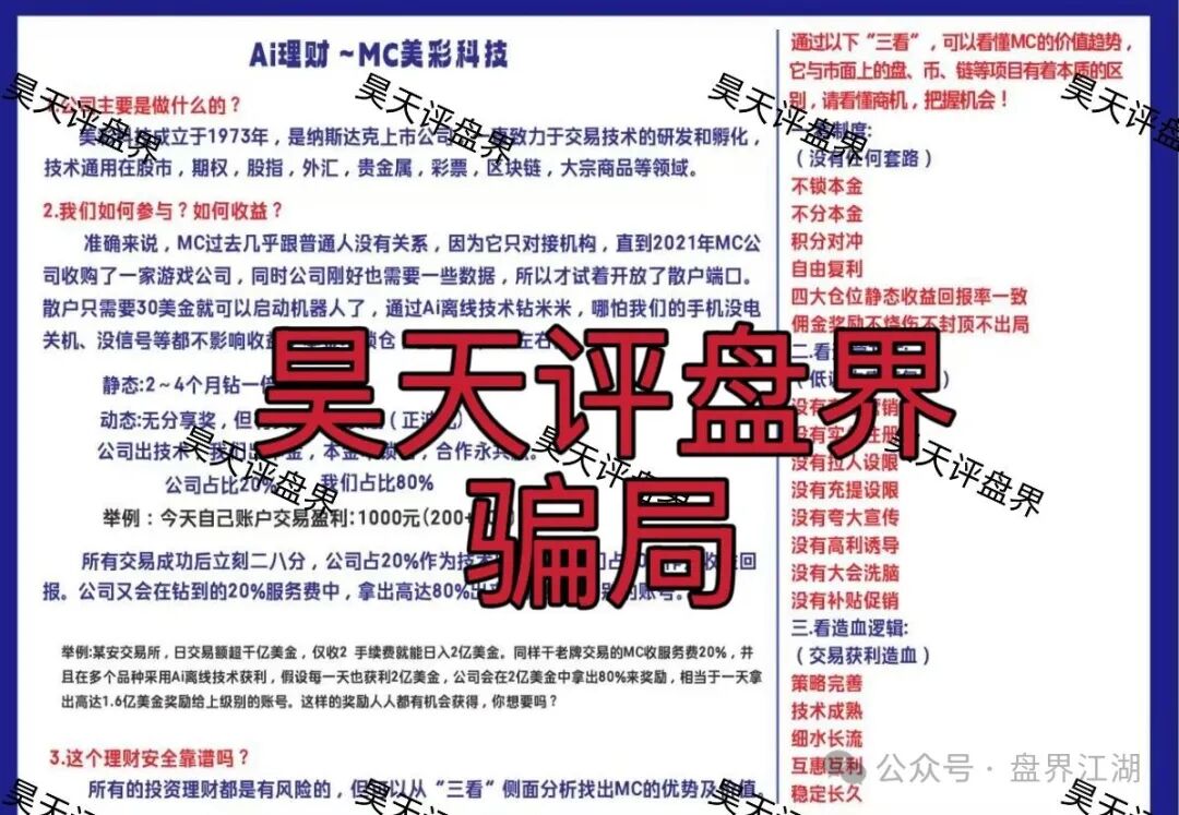 MC美彩科技Ai理财典型的资金盘骗局,日收益高达1%,高度预警,速度撤