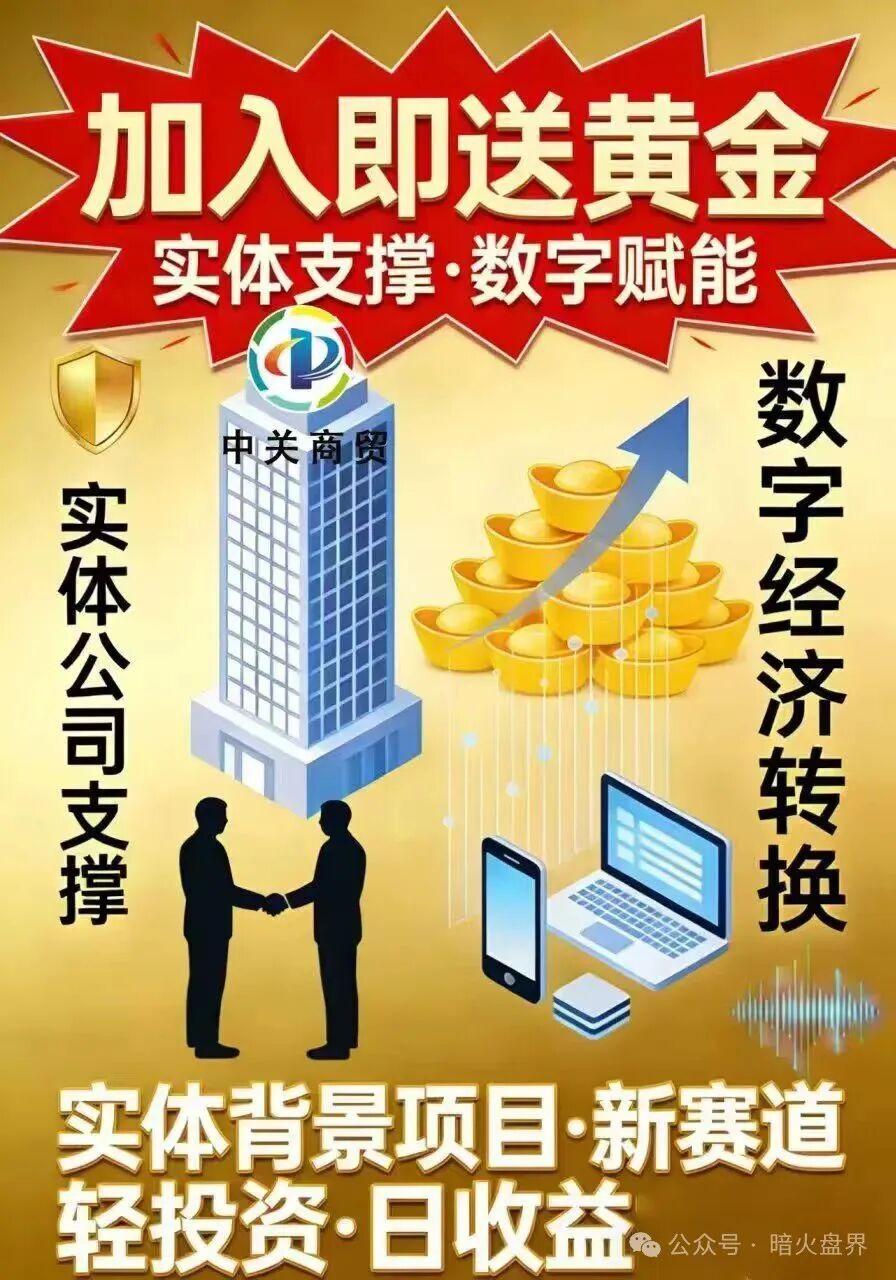 紧急预警：加入就送黄金？“中关商贸”资金盘骗局，年前随时崩盘跑路！