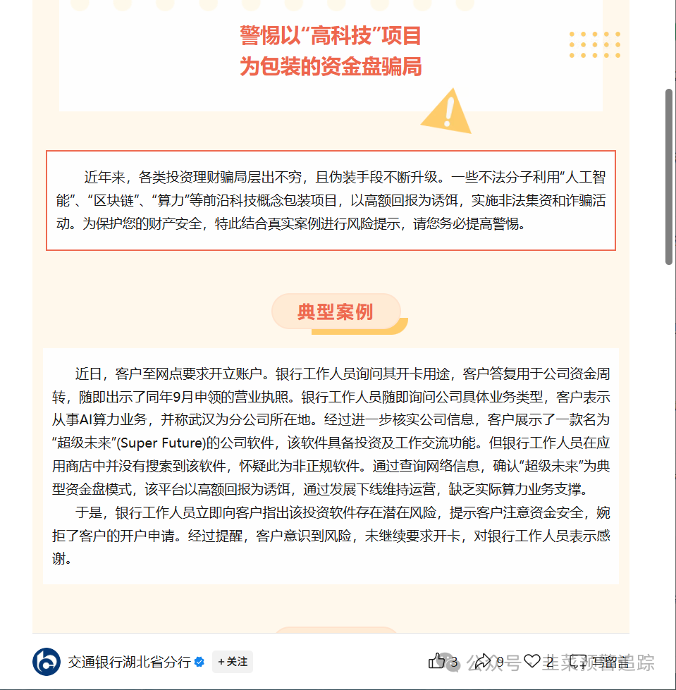 避雷TW交易所，超级未来，安我股保，亚迪交易所,华腾星寰...这几个资金盘陷阱，随时可能崩盘卷走你的血汗钱！