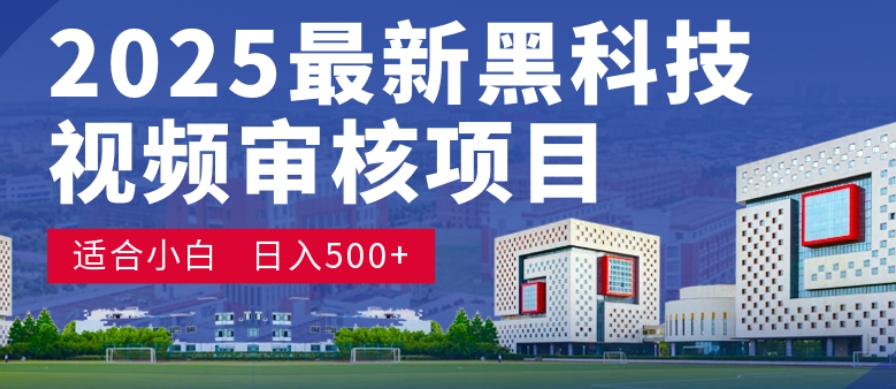 神级视频审核黑科技玩法炸裂来袭，10秒秒变下单机器，日夜狂揽订单，新手小白日进500+，财富火箭式飙升！(1)