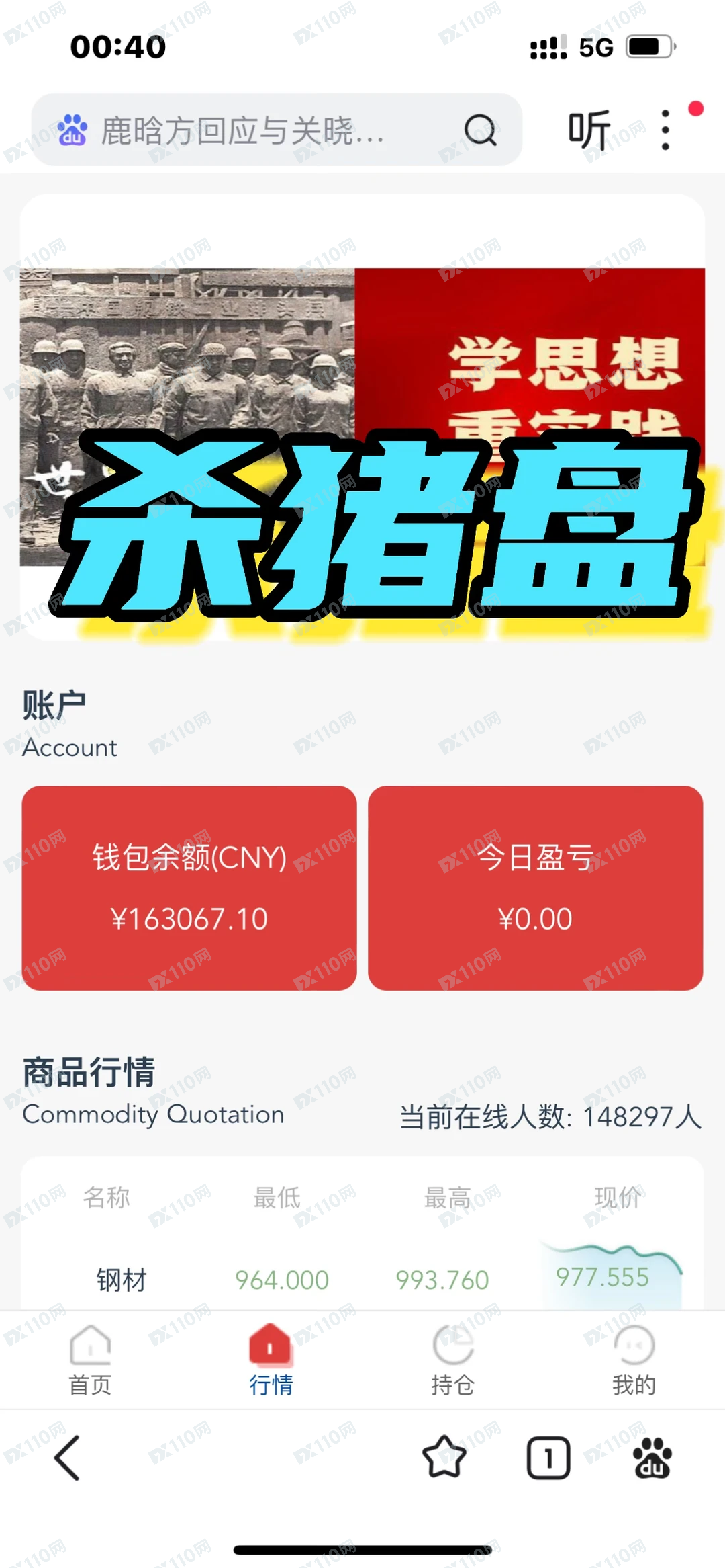 冒充鞍钢集团的杀猪盘骗局曝光 冒充鞍钢集团的杀猪盘骗局曝光
