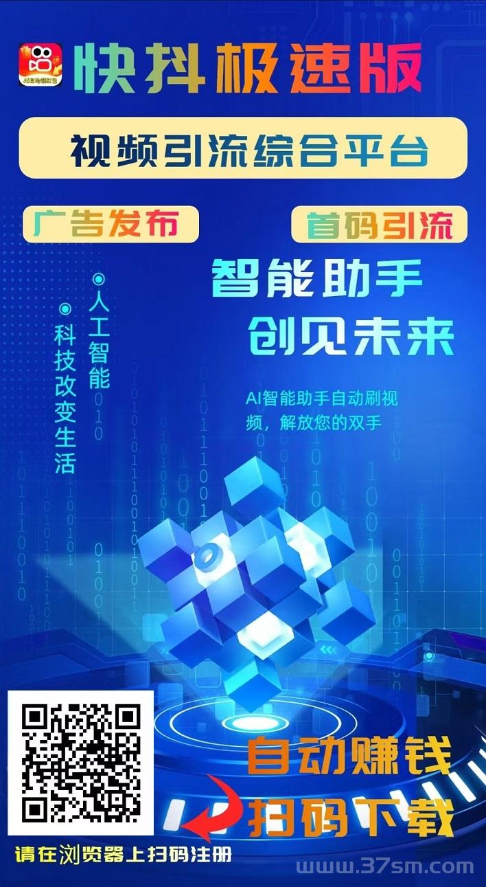 快抖 极速版，刷视频赚钱，一天零 撸几十块 ，可免费 发布广告