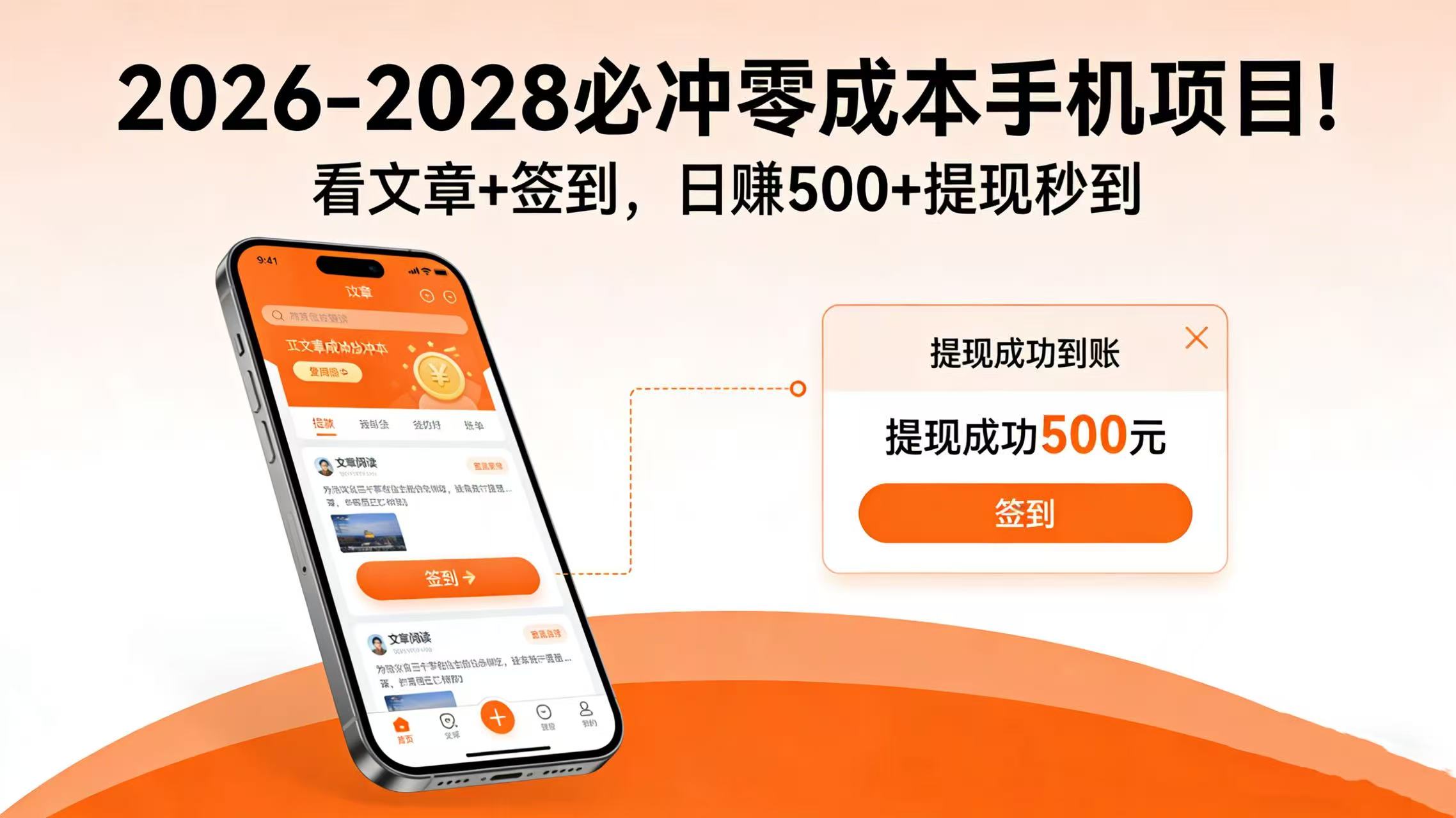 2026-2028 必冲零成本手机项目!看文章 + 签到,日赚 500 + 提现秒到 2026-2028 必冲零成本手机项目!看文章 + 签到,日赚 500 + 提现秒到
