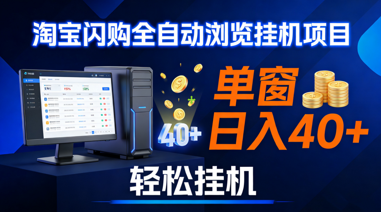 全网独家淘宝闪购采集挂机项目 单窗口轻松日入40+(1)