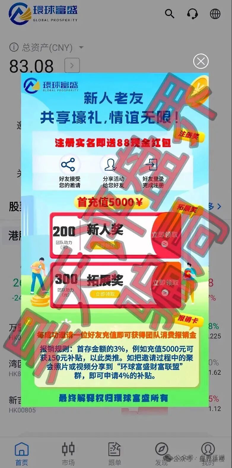 环球富盛（環球富盛）资金盘骗局，假冒正规公司，高度预警，看见的一定要远离！