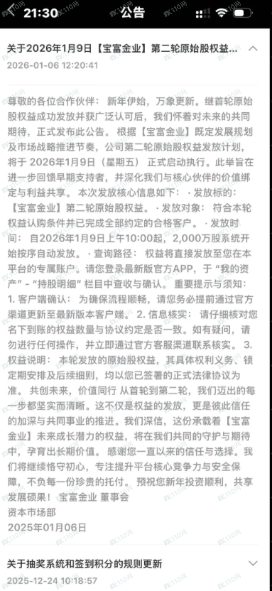 诈骗软件宝富金业,原始股权抢购资金有去无还 诈骗软件宝富金业,原始股权抢购资金有去无还