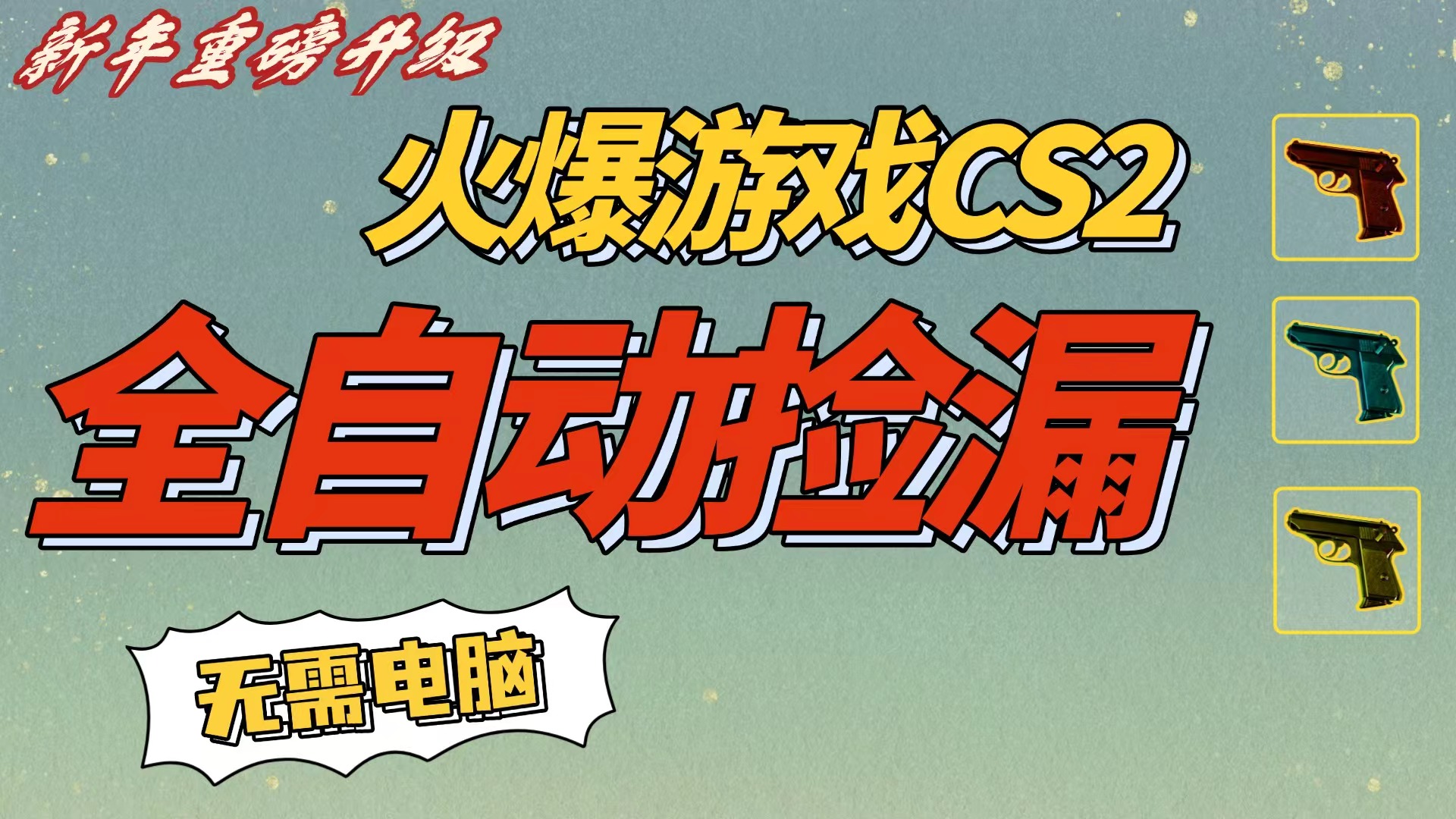CS2交易市场全自动捡漏赚钱，新年好项目，无需玩游戏，一部手机轻松日入500+【稳定副业】(1)