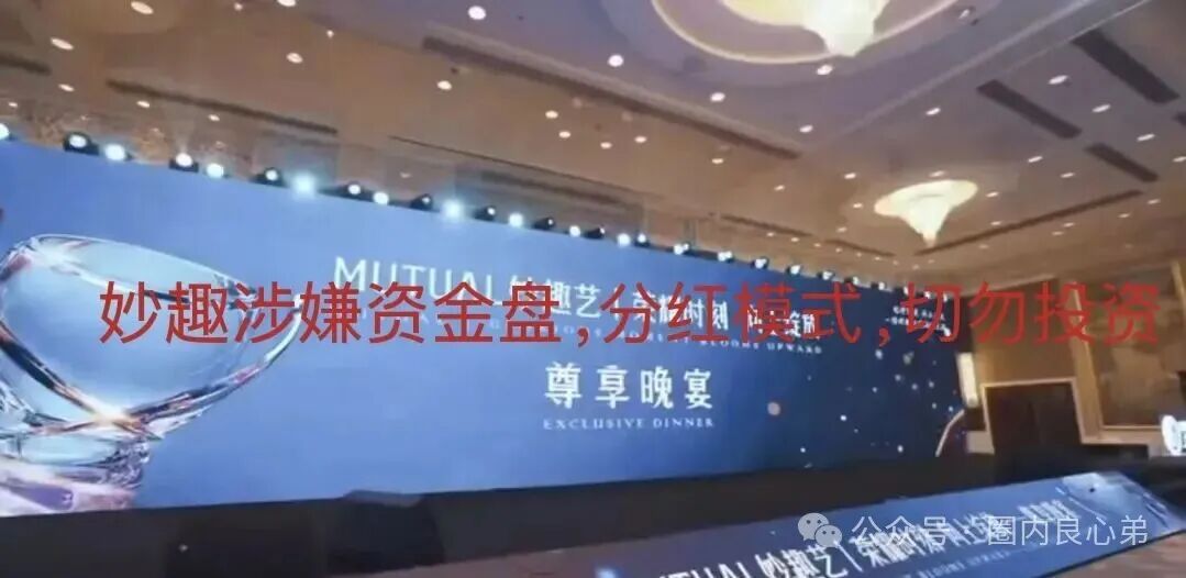 资金盘 | Mutual妙趣艺短剧骗局，承诺高额分红和代币翻倍，全是骗人的，切勿投资