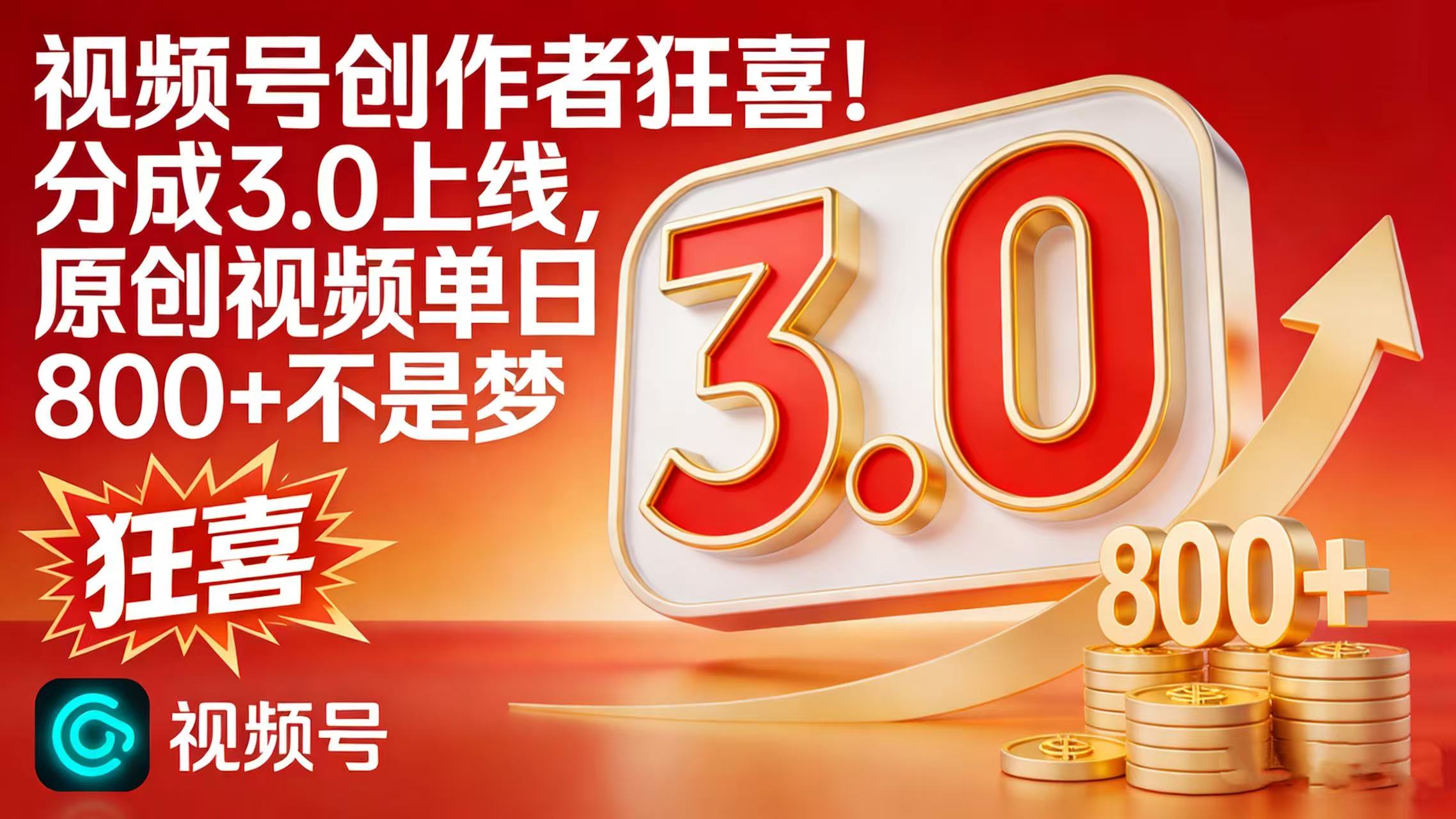 视频号创作者狂喜！分成 3.0 上线，原创视频单日 800 + 不是梦(1)