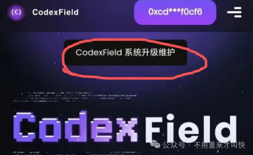 暂停提现,彻底崩盘,该梦醒了!Codexfield无法提现,评论区都在骂,锁仓之后