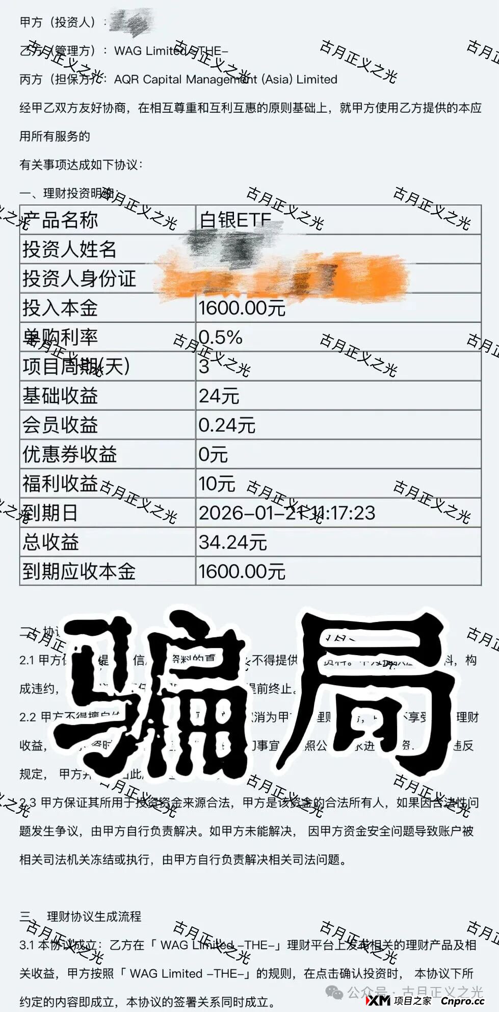 盛康俱乐部（集富众盈）打着“公益”的旗号，虚假宣传理财项目，日收益0.5%，针对老年群体实施诈骗…