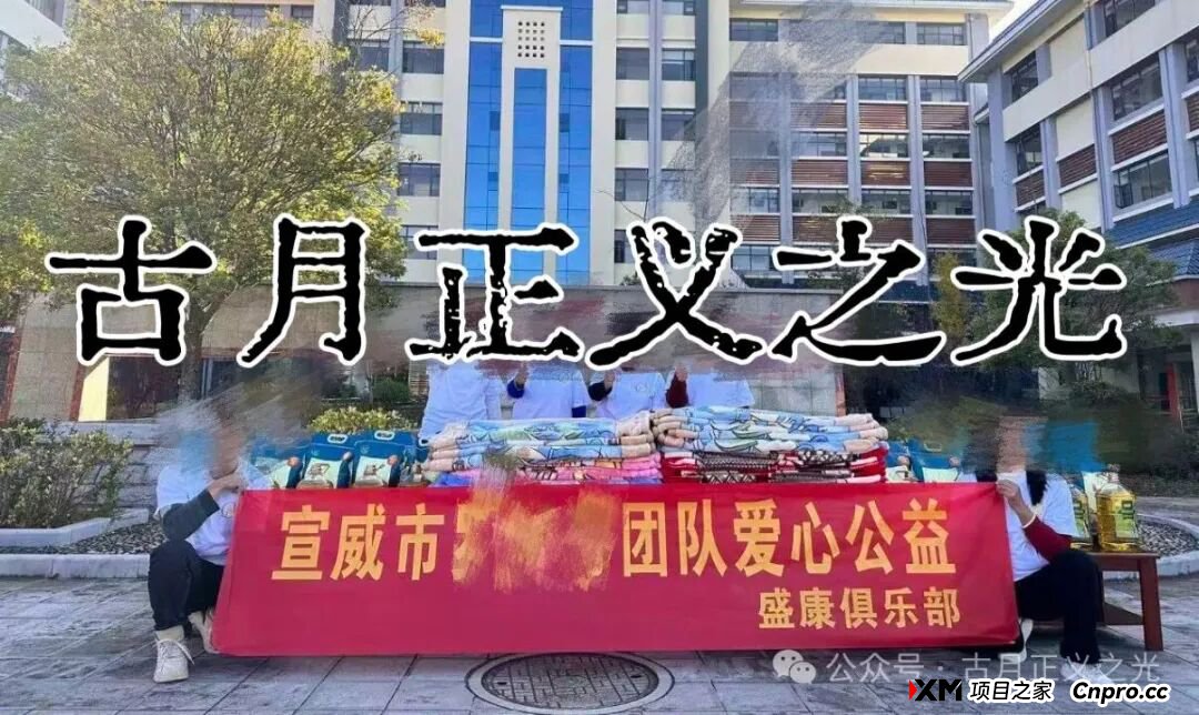 盛康俱乐部（集富众盈）打着“公益”的旗号，虚假宣传理财项目，日收益0.5%，针对老年群体实施诈骗…