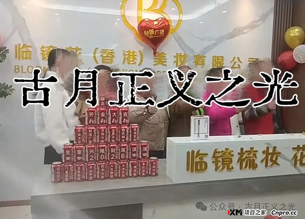 头条：香港“临镜花”大量投诉反诈文章，实名举报临镜花（香港）美妆有限公司进行非法集资诈骗活动，马上要崩盘跑路了！