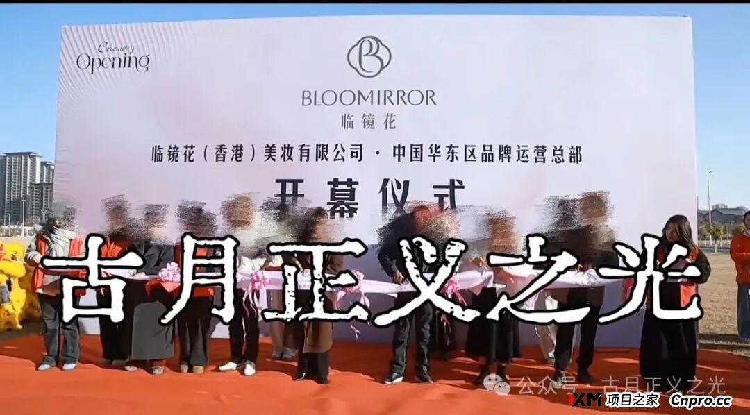 头条：香港“临镜花”大量投诉反诈文章，实名举报临镜花（香港）美妆有限公司进行非法集资诈骗活动，马上要崩盘跑路了！