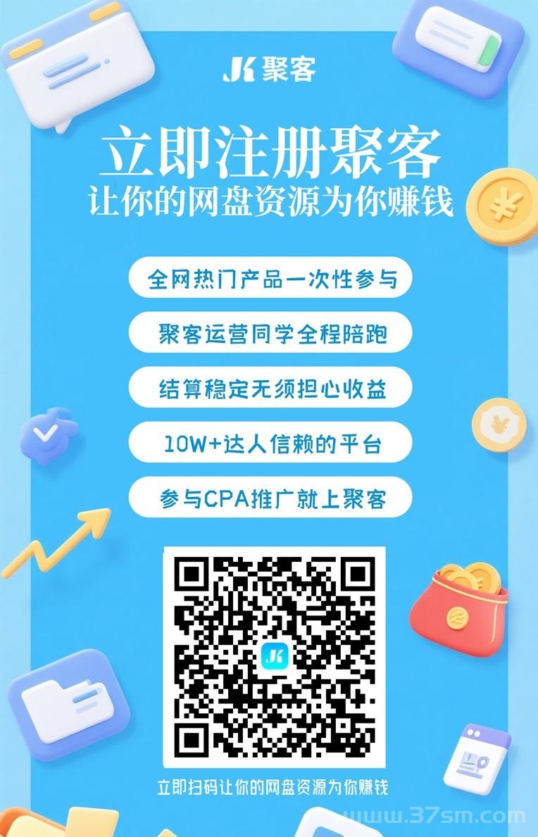 聚客KOC网盘拉新申请方法，网盘拉新推广实操教学！
