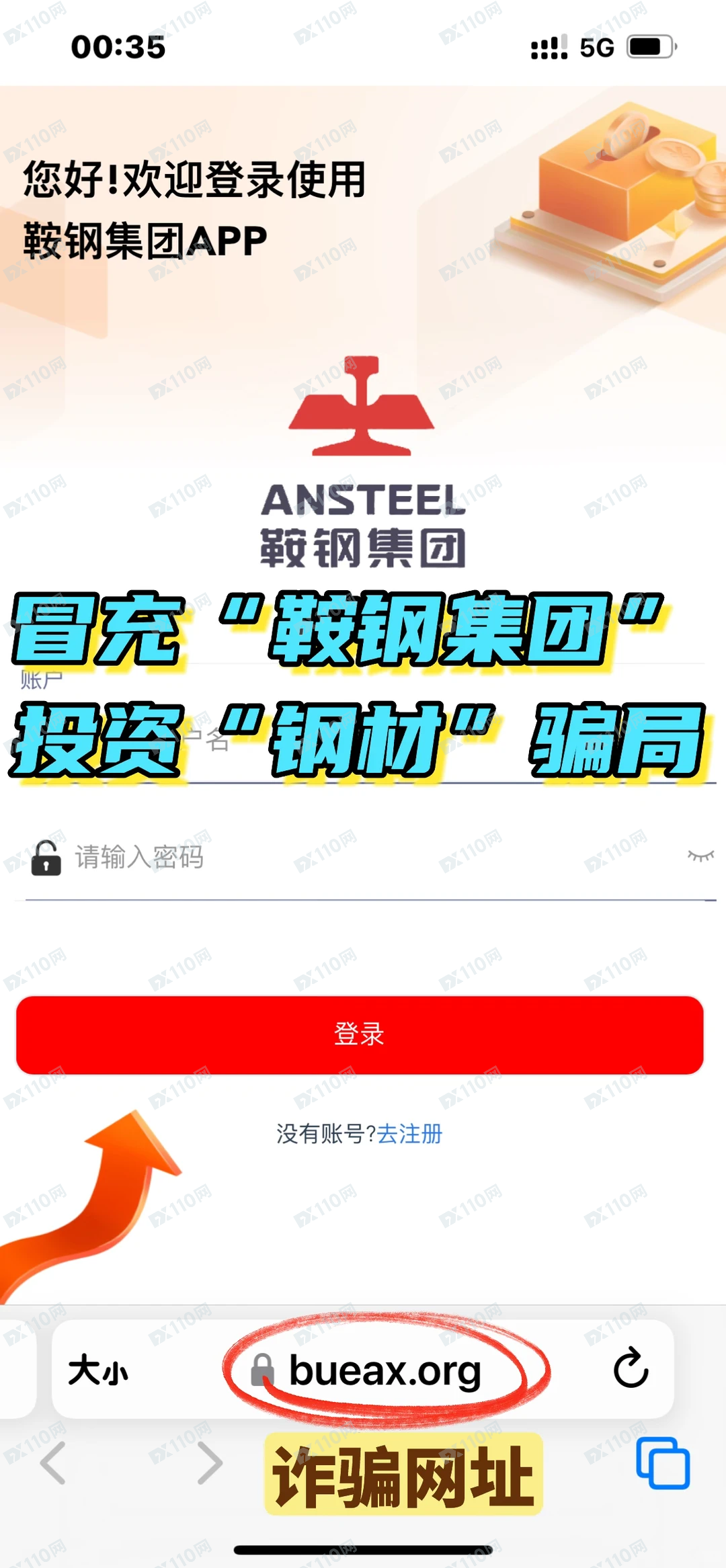 冒充鞍钢集团的杀猪盘骗局曝光