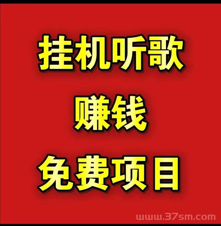 2026听歌挣钱推荐，快速自动听歌赚钱软件攻略