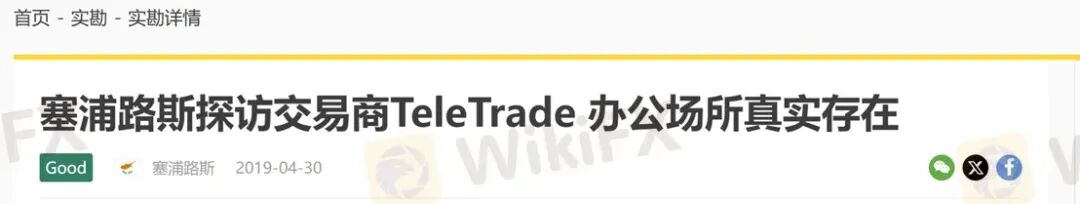 曝光:30年历程的TeleTrade当前无任何监管,拖延出金可能一拖再拖 曝光:30年历程的TeleTrade当前无任何监管,拖延出金可能一拖再拖