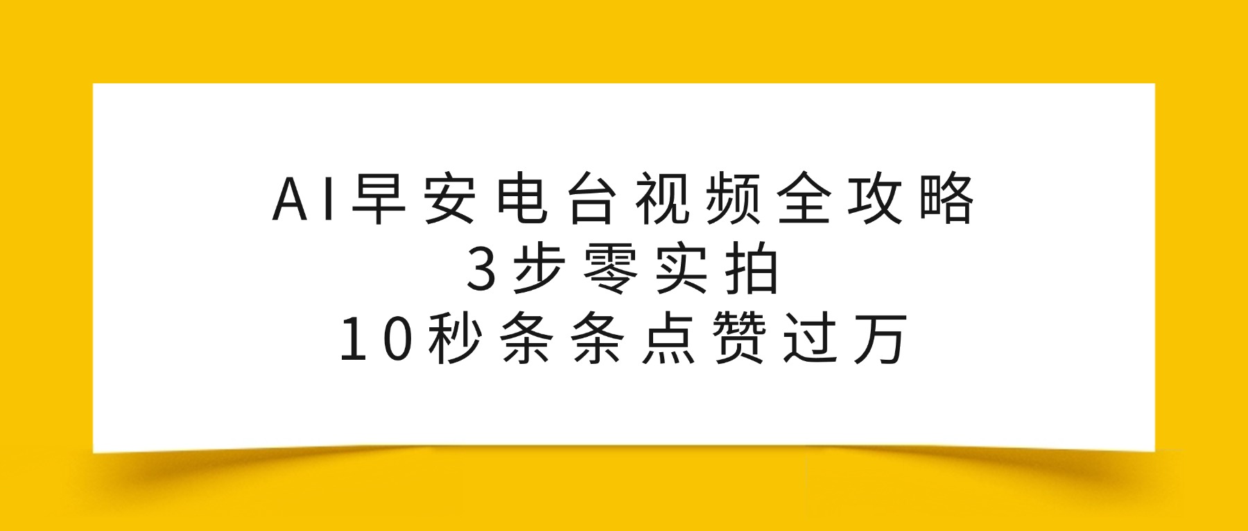 AI早安电台视频全攻略:3步零实拍,10秒条条点赞过万,(1) AI早安电台视频全攻略:3步零实拍,10秒条条点赞过万,(1)