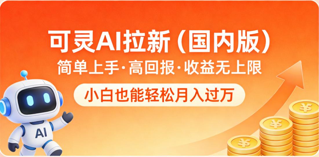可灵AI拉新(国内版),简单上手,高回报,收益无上限,小白也能轻松月入过万(1) 可灵AI拉新(国内版),简单上手,高回报,收益无上限,小白也能轻松月入过万(1)