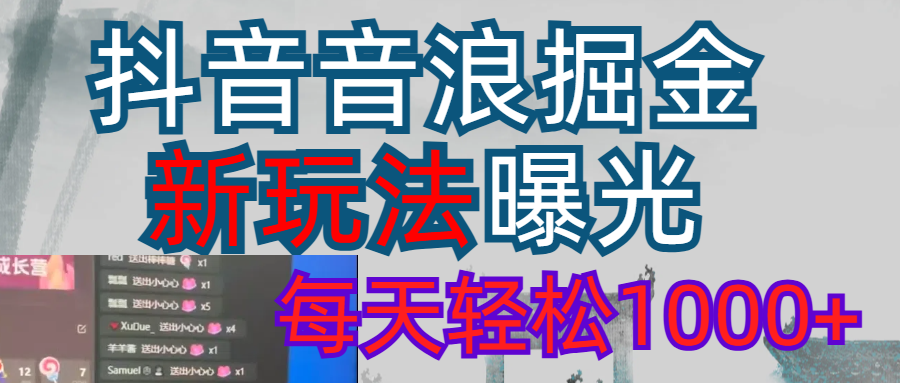 2026抖音音浪玩法 每天轻松1000+ 2026抖音音浪玩法 每天轻松1000+