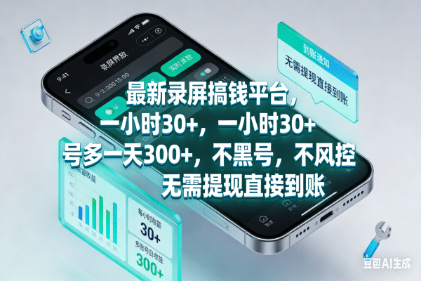 最新录屏搞钱平台,一小时30+,号多一天300+,不黑号,不风控,无需提现直接到账 最新录屏搞钱平台,一小时30+,号多一天300+,不黑号,不风控,无需提现直接到账