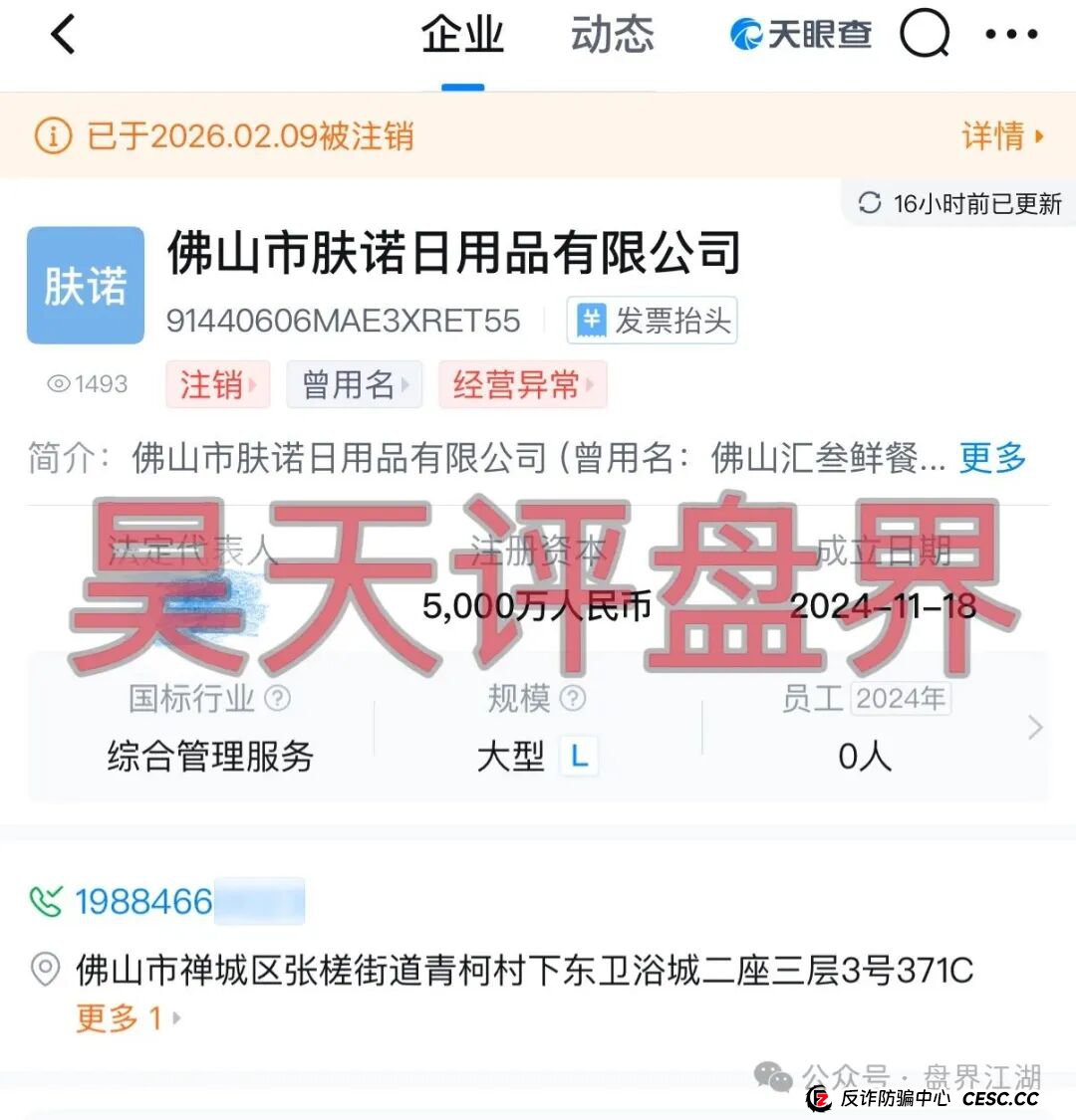 肤诺以“化妆品”为噱头的分红类资金盘骗局，日收益高达0.65%，高度预警，即将崩盘跑路！