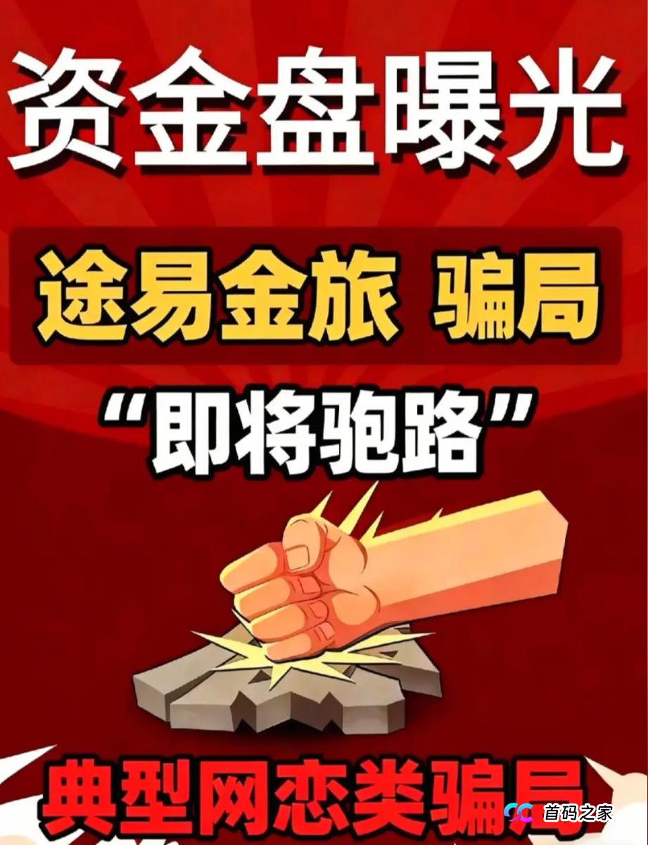 实锤！真途易全球扩张创纪录，假途易疯狂收割待崩盘——你用血汗钱养肥了谁？