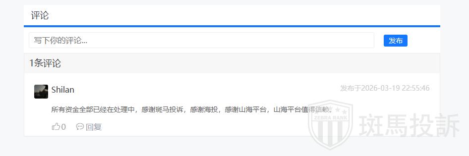 用户最新反馈:山海证券出金问题已解决,本金盈利双双到账 用户最新反馈:山海证券出金问题已解决,本金盈利双双到账