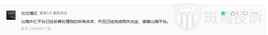用户最新反馈:山海证券出金问题已解决,本金盈利双双到账 用户最新反馈:山海证券出金问题已解决,本金盈利双双到账