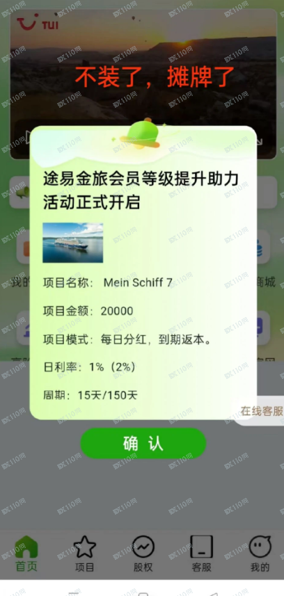 途易金旅资金盘即将跑路，不装了，摊牌了