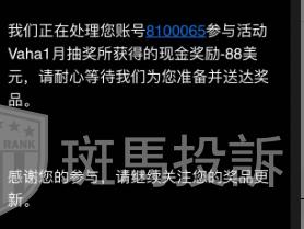 黄金没动却滑点200点？这家不止插针问题连抽奖活动奖品都不给！