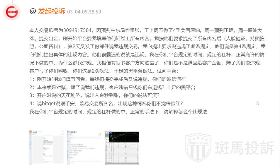 原油暴涨盈利却无法出金?这家平台被投诉″只说违规不给证据″ 原油暴涨盈利却无法出金?这家平台被投诉″只说违规不给证据″