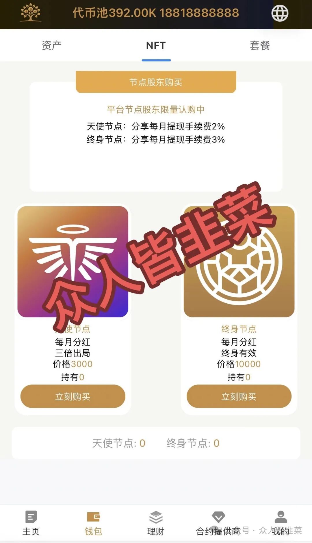 起底“Money Tree”骗局:为什么说它的“高额分红”是裹着蜜糖的毒药?