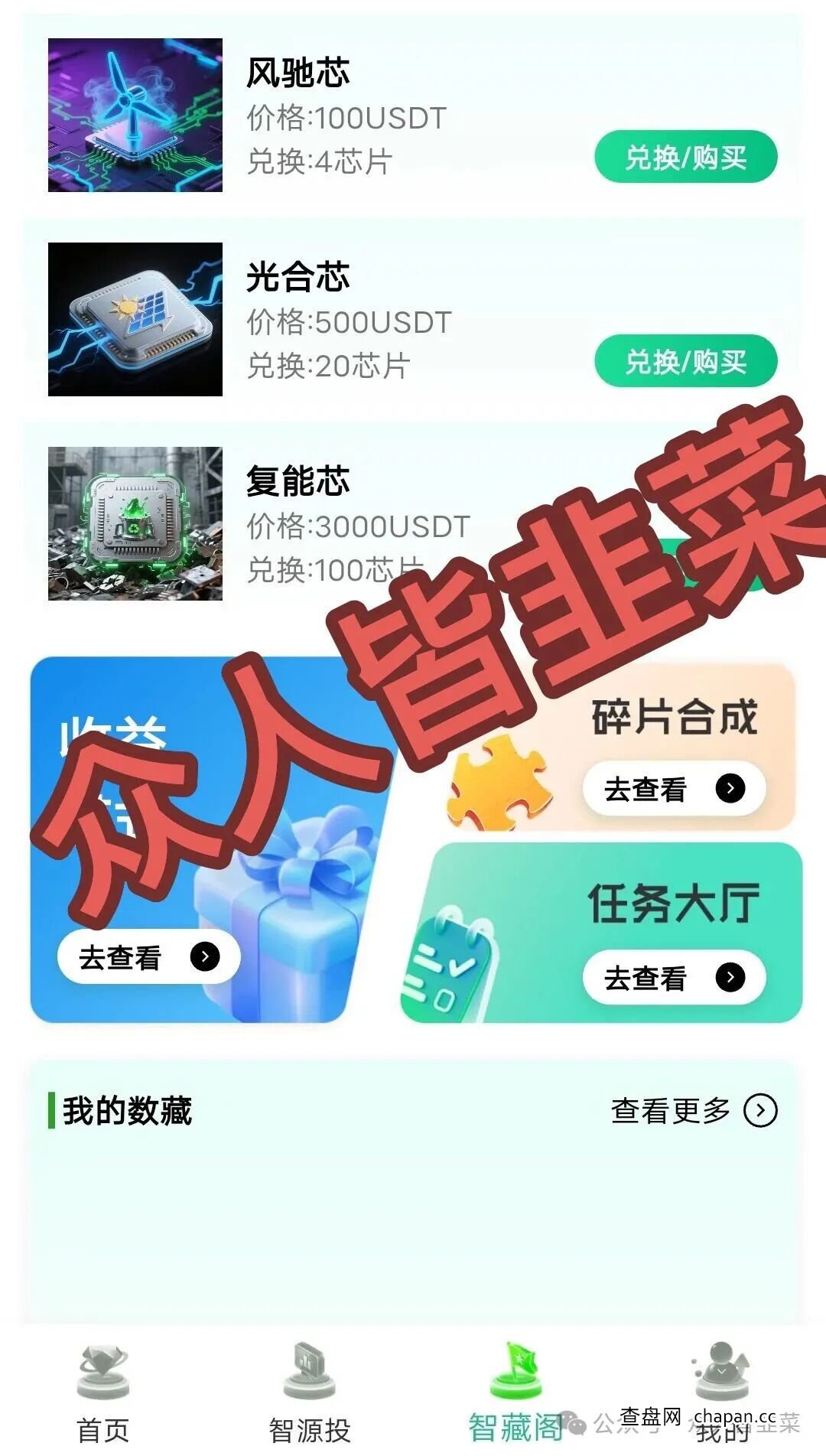 深度解析“绿芯智能”资金盘模式——看似“高科技”的芯片投资，实为庞氏骗