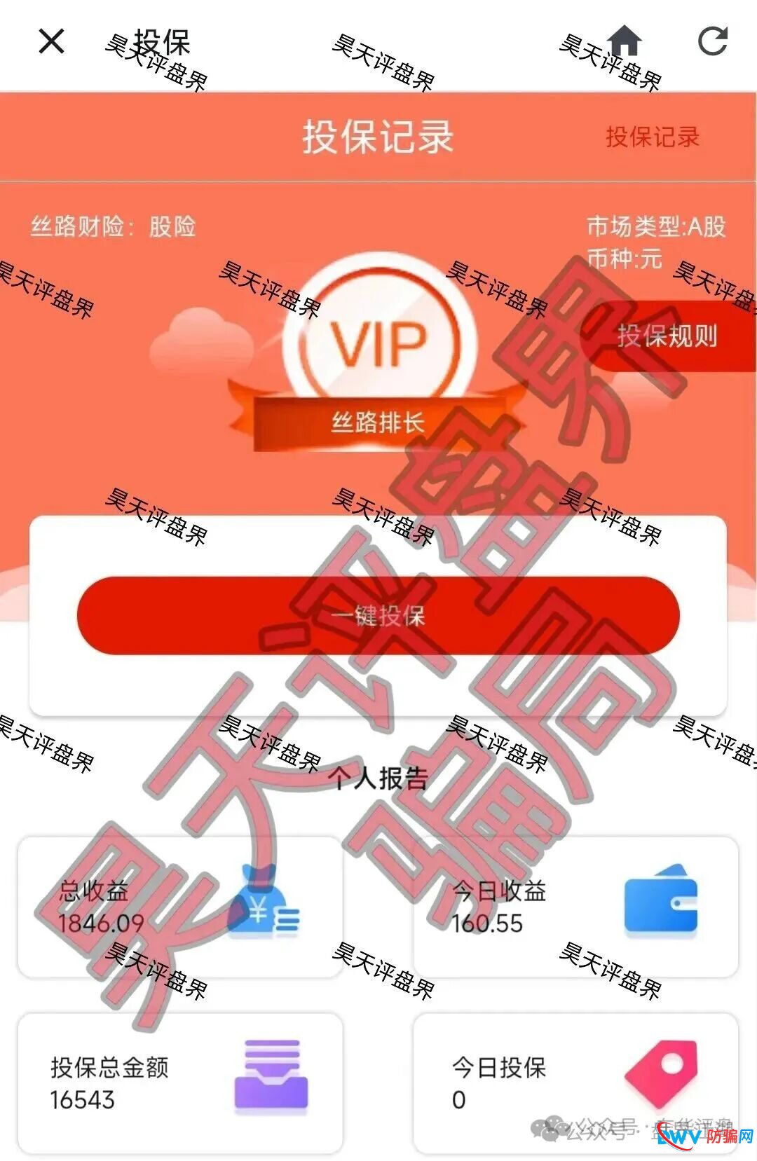 丝路保险股票跟单类资金盘骗局，原“安我股保”的平移重启盘，已经开始单割，高度预警，即将崩盘跑路！