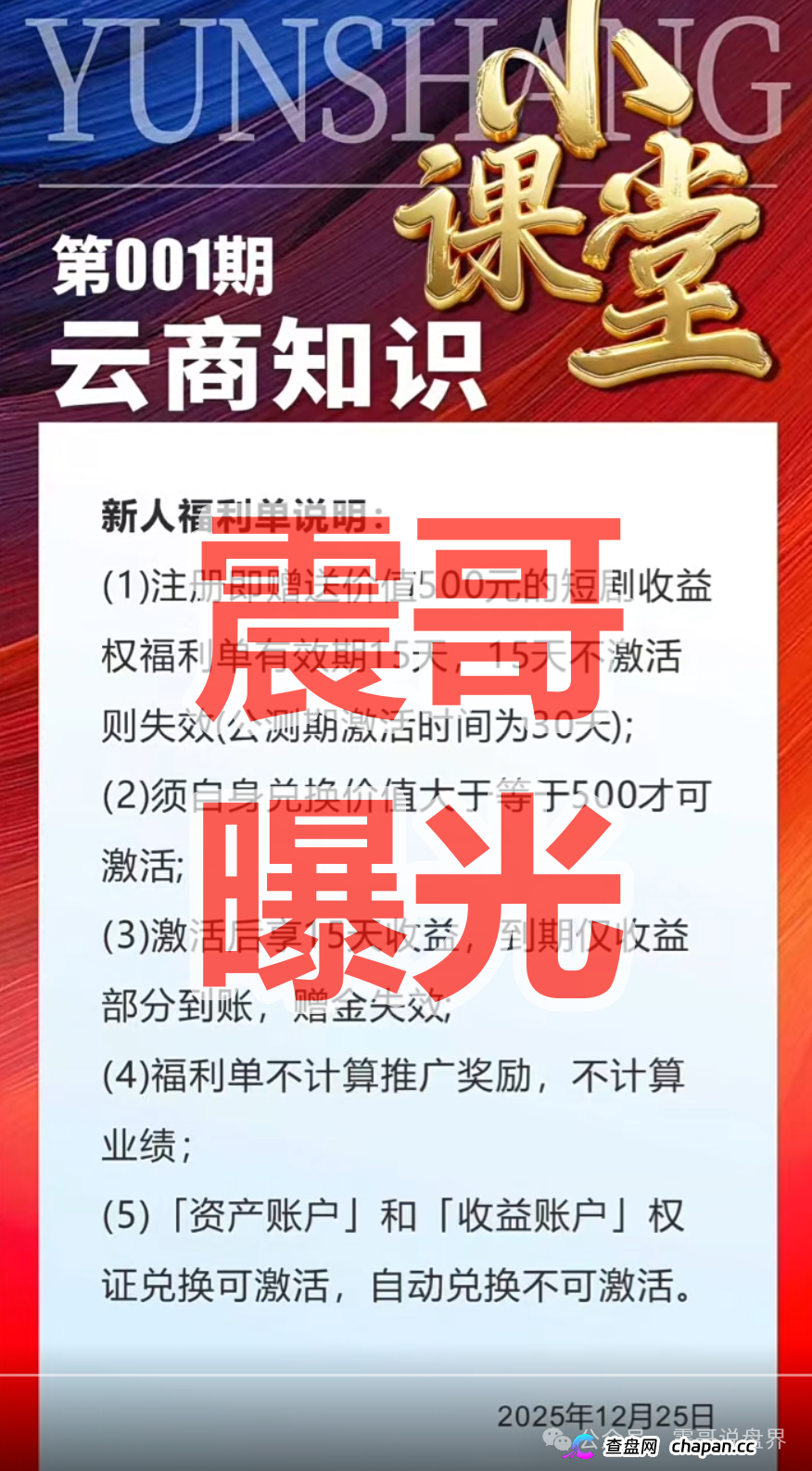 共益云商（共益星球）崩盘前兆！日息1%吸血，13级传销拉人头，线下大会疯狂圈钱准备跑路！(2)