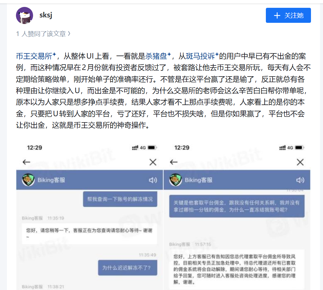 Biking币王野鸡币圈交易所带单杀猪盘诈骗升级，爆仓完连币都没了(6)