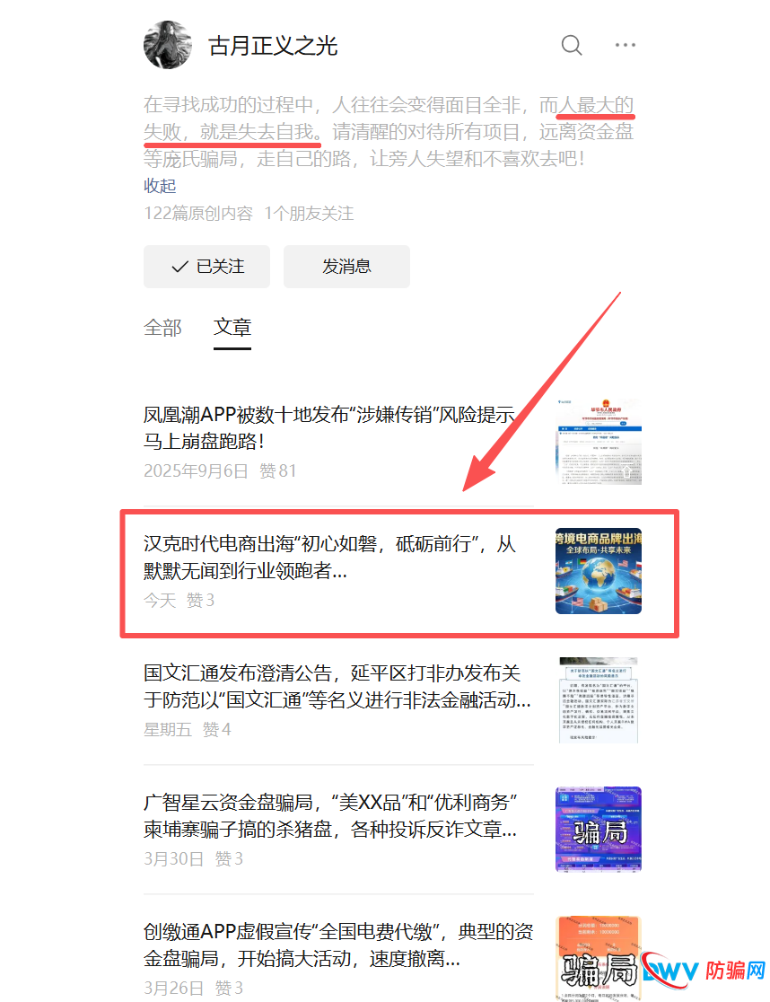 反诈博主古月正义之光变节真相:凤凰潮操盘手已入狱,他却为同款骗局汉克时代递刀!(4) 反诈博主古月正义之光变节真相:凤凰潮操盘手已入狱,他却为同款骗局汉克时代递刀!(4)