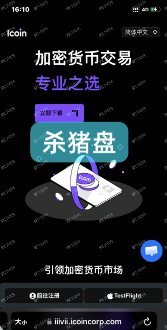 Icoin诈骗平台又换网址了,小心被骗!