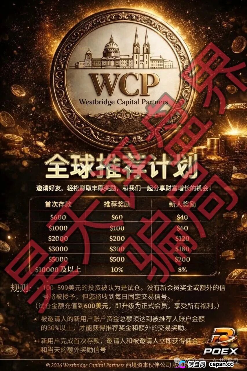 西境资本WCP带单类资金盘骗局：日收益高达3%，老姜开的又一个杀猪盘，